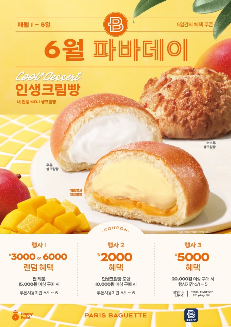 파리바게뜨 5주년 기념 '6월 파바데이' 프로모션./ 사진 = SPC