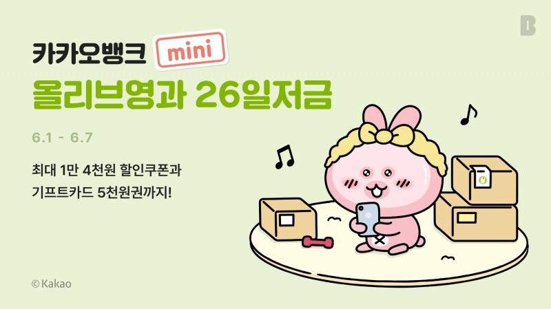 용돈 저금하고 할인 혜택…카뱅, 청소년 전용 '올리브영과26일저금' 출시