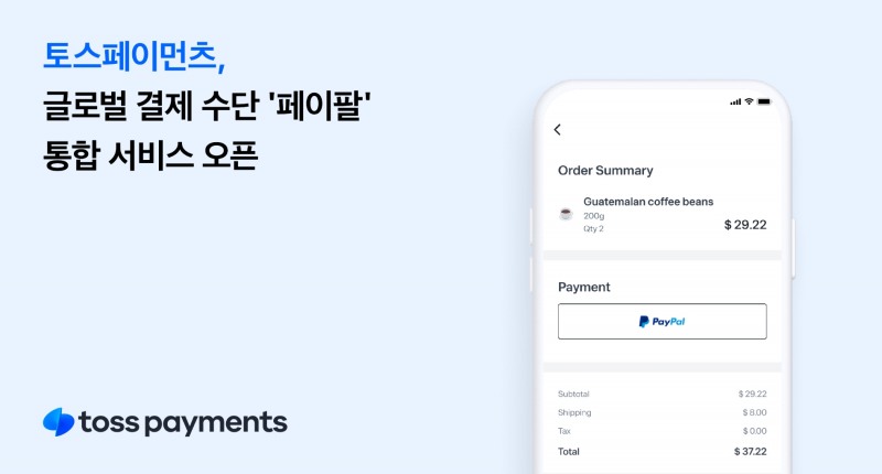 토스페이먼츠가 글로벌 결제 수단 ‘페이팔(Paypal)’을 제공한다. /자료제공=토스페이먼츠