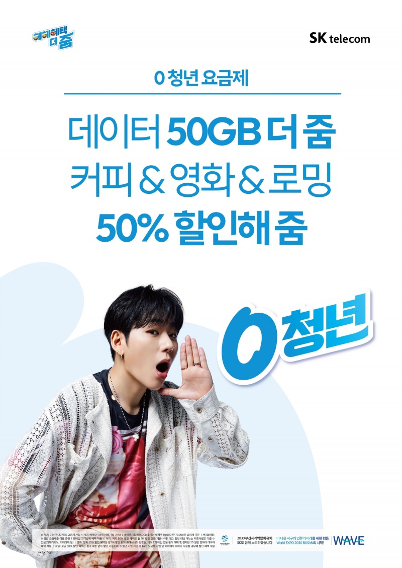 SK텔레콤이 만 34세 이하 고객을 대상으로 한 ‘0 청년 요금제’를 출시했다. 사진 제공=SK텔레콤