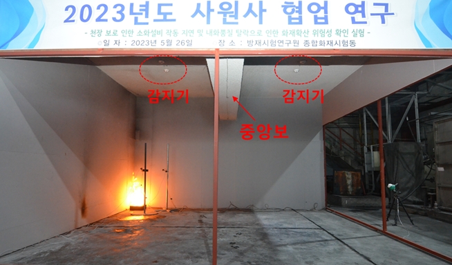 한국화재보험협회와 삼성화재가 공동 실물 화재실험 수행 결과를 통해 천장보가 스프링클러 작동 지연 요소임을 입증했다./사진제공=한국화재보험협회
