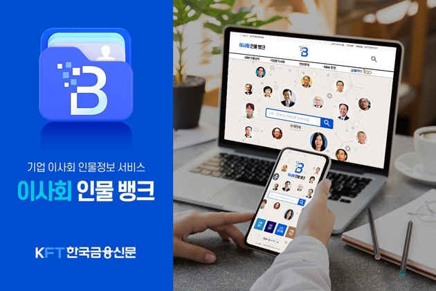 [사고] 한국금융신문 ‘이사회 인물뱅크’ 서비스 오픈