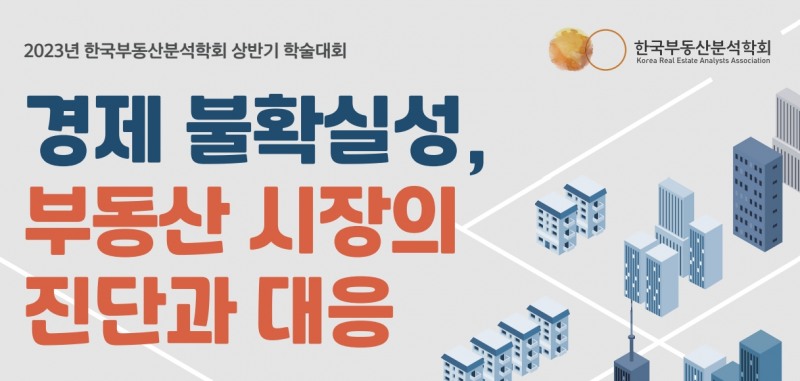 사진제공=한국부동산분석학회