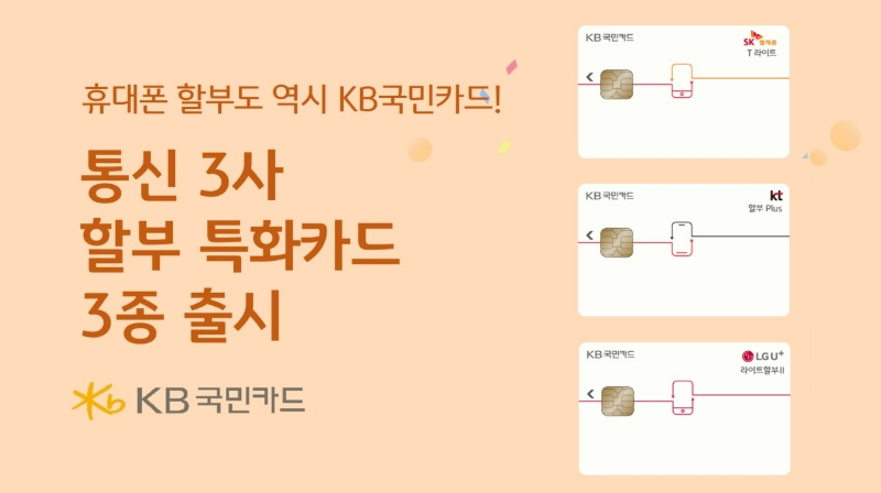 KB국민카드가 통신 3사(SKT, KT, LG U+)와 제휴를 맺고 통신비 장기 할부 특화카드 3종을 출시했다. 2023.06.02. /사진제공=KB국민카드
