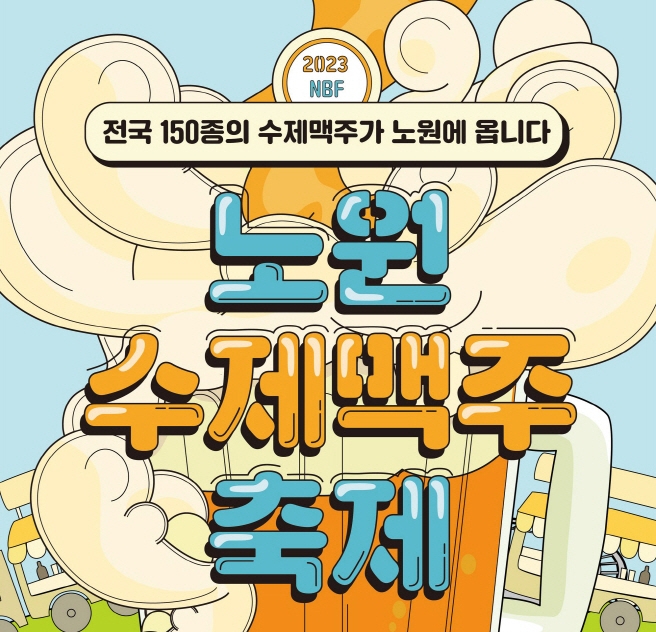 제1회 노원수제맥주축제 홍보 포스터./사진제공=노원구