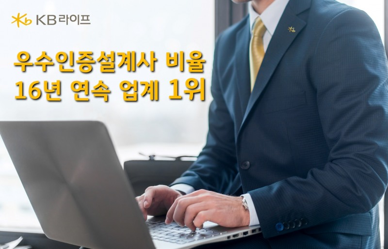 KB라이프생명이 16년 연속 우수인증설계사 비율 업계 1위라는 쾌거를 달성했다./사진제공=KB라이프생명