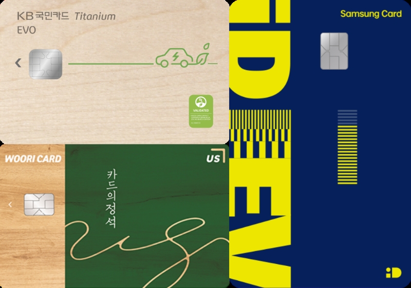(시계방향 순으로) KB국민카드의 'EVO 티타늄카드'와 삼성카드의 '삼성 iD EV 카드', 우리카드의 '카드의정석 US' /사진제공=각 사