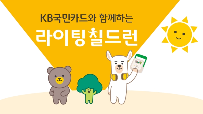 KB국민카드가 6월 5일 세계 환경의 날을 맞아 'KB국민카드와 함께하는 라이팅 칠드런(Lighting Children)' 캠페인을 진행한다. 2023.06.05. /사진제공=KB국민카드