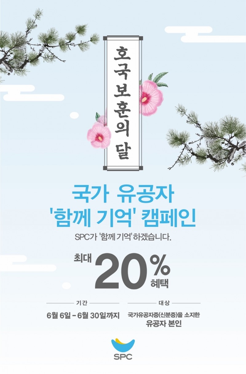 SPC, 호국보훈의 달 맞아 국가유공자 보은 행사 진행./ 사진 = SPC