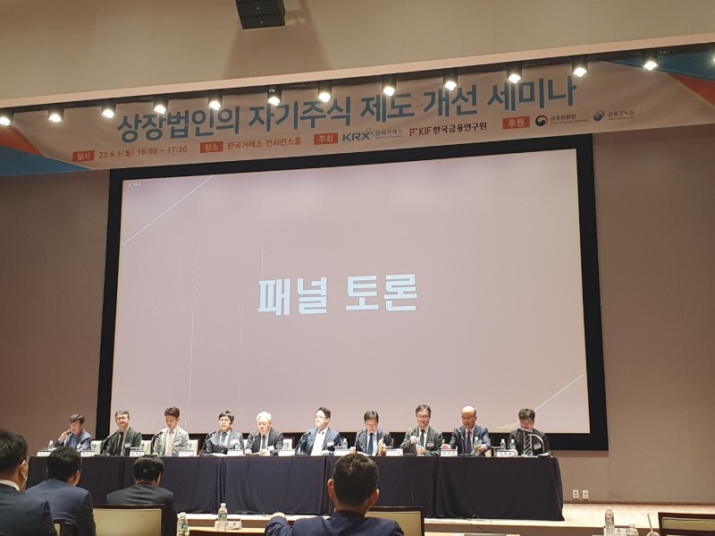 5일 한국거래소, 금융연구원이 여의도 한국거래소에서 공동 주최한 '상장법인의 자기주식 제도 개선 세미나' 패널토론 모습 / 사진= 한국금융신문(2023.06.05)