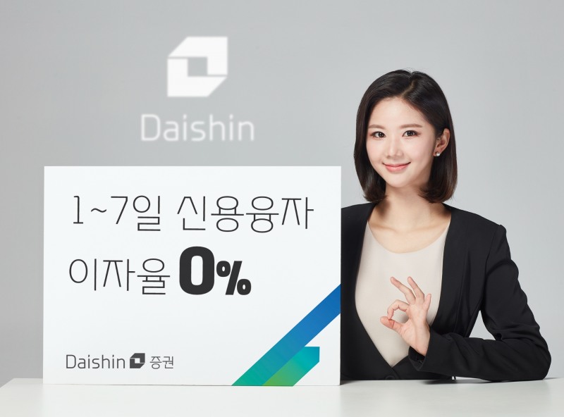 1~7일 신용융자 이자율 0%로 인하 / 사진제공= 대신증권(2023.06.07)