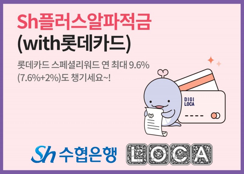 최고 연 13% 금리…수협은행-롯데카드, 제휴 적금 이벤트