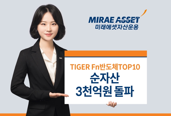 미래에셋자산운용(대표 최창훈·이병성)의 ‘TIGER Fn 반도체TOP10’ 상장지수펀드(Exchange Traded Fund)의 순자산은 2023년 6월 5일 기준으로 3259억원을 나타냈다./사진제공=미래에셋자산운용