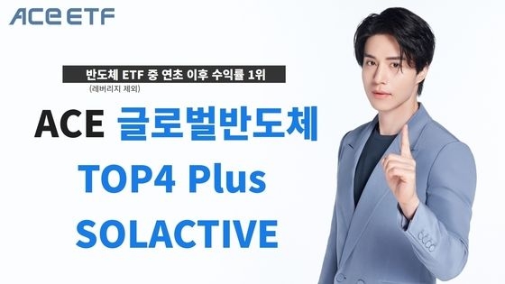 한국투자신탁운용(대표 배재규)의 ‘ACE 글로벌반도체TOP4Plus SOLACTIVE’ 상장지수펀드(Exchange Traded Fund)가 2023년 1월 1일부터 6월 5일까지 65.81% 수익률을 내며 국내 상장된 19개의 반도체 ETF 가운데 레버리지(Leverage‧차입) 상품을 제외하고 1위를 기록했다./사진제공=한국투자신탁운용