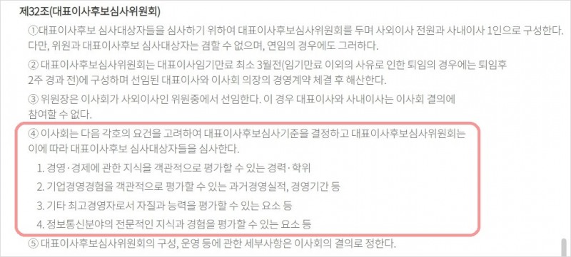 KT 정관에 명시된 대표이사후보심사 기준. 사진=KT 홈페이지 갈무