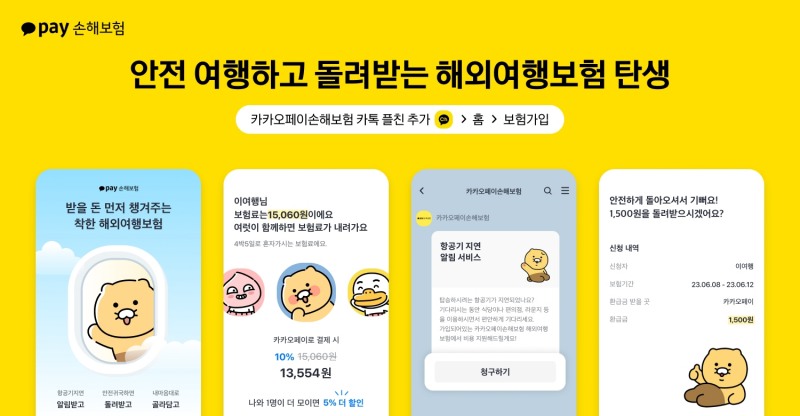 카카오페이손해보험이 무사히 귀국하면 보험료를 10% 돌려주는 해외여행보험을 출시했다./사진제공=카카오페이손해보험