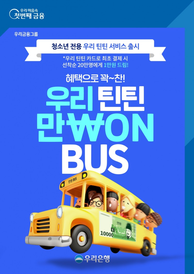 우리은행, 청소년 전용 선불서비스 출시