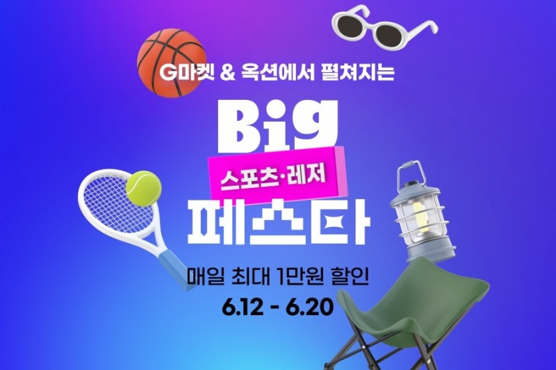 G마켓과 옥션이 '스포츠레저 빅페스타'를 열고 최대 70% 할인혜택을 제공한다. /사진제공=G마켓