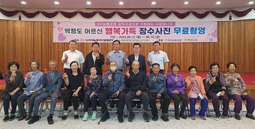 농협 인천옹진군지부, 백령도 농촌 어르신 ‘장수사진 무료촬영’