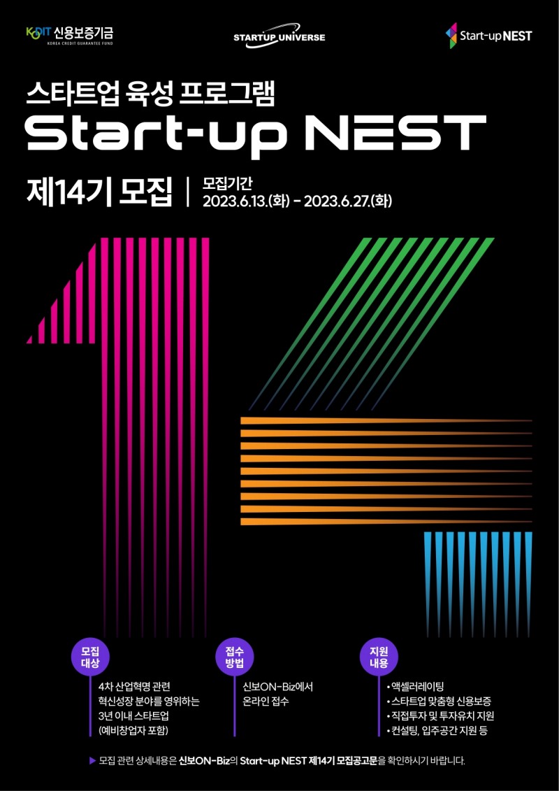 신용보증기금이 ‘스타트업 네스트(Start-up NEST)’ 제14기 참여 희망 기업을 모집한다. /자료제공=신용보증기금