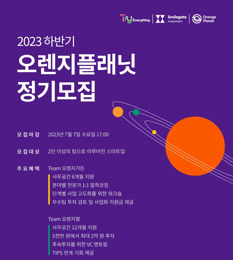 스마일게이트 오렌지플래닛 창업재단에서 하반기 스타트업 지원 프로그램 대상자를 내달 7일까지 모집한다. / 사진제공=스마일게이트