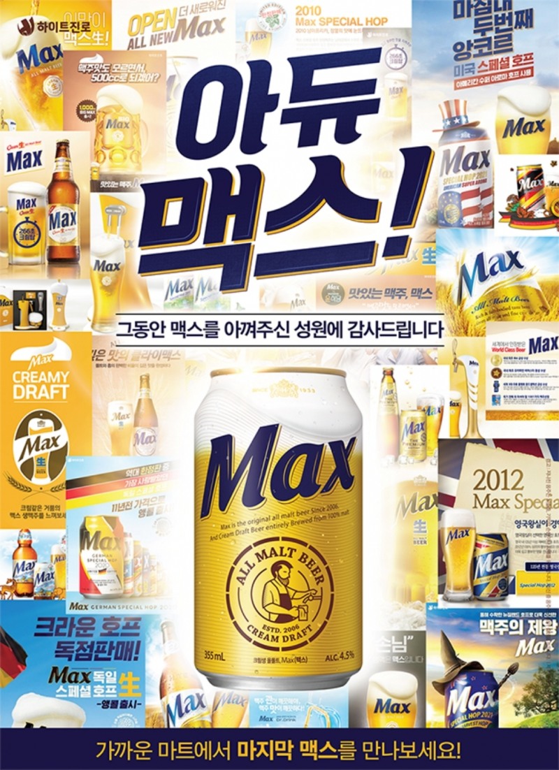 아듀맥스 포스터./ 사진 = 하이트진로