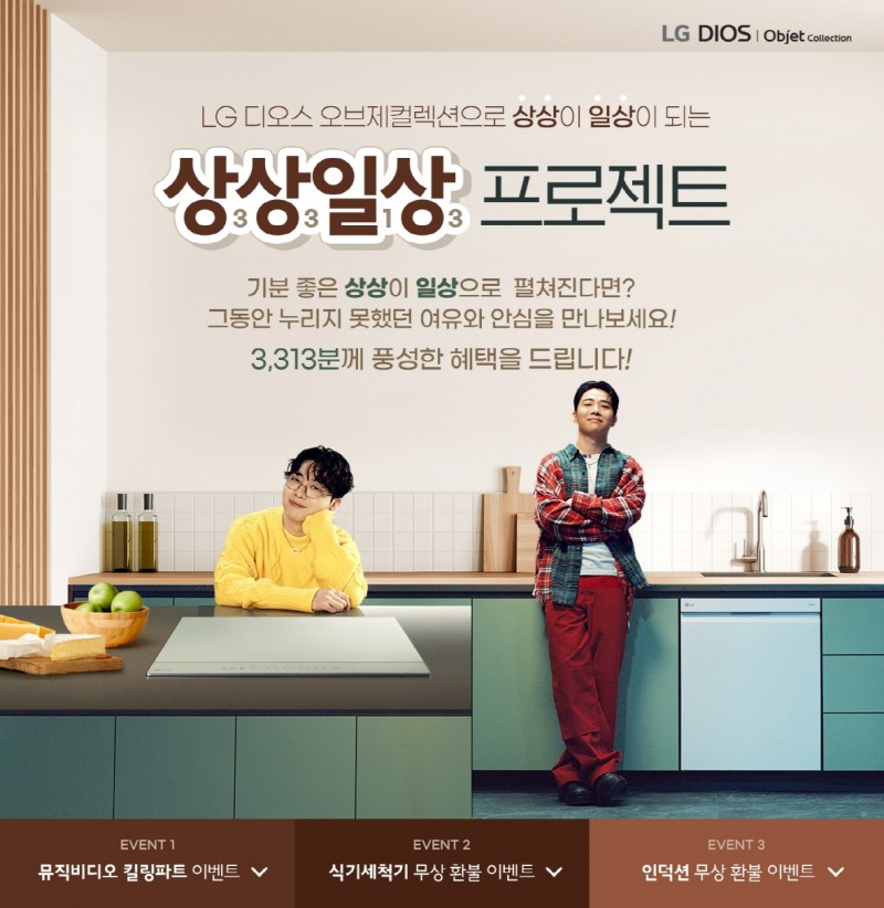 LG전자가 설거지 부담을 줄여주는 디오스 식기세척기와 가스 냄새 걱정 없는 디오스 인덕션을 3313명의 고객이 한 달간 써보고 선택하는 '상상일상 프로젝트'를 진행한다.  사진 제공=LG전자