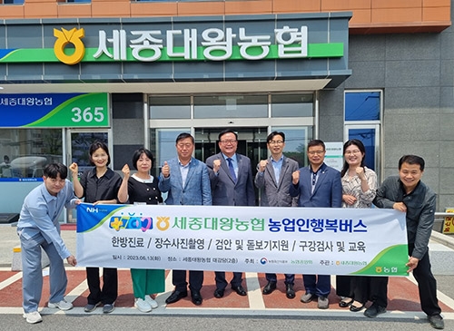 농협중앙회, 세종대왕농협 복지사업 농업인행복버스 실시