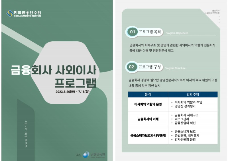 한국금융연수원, 20일부터 금융사 사외이사 연수 프로그램