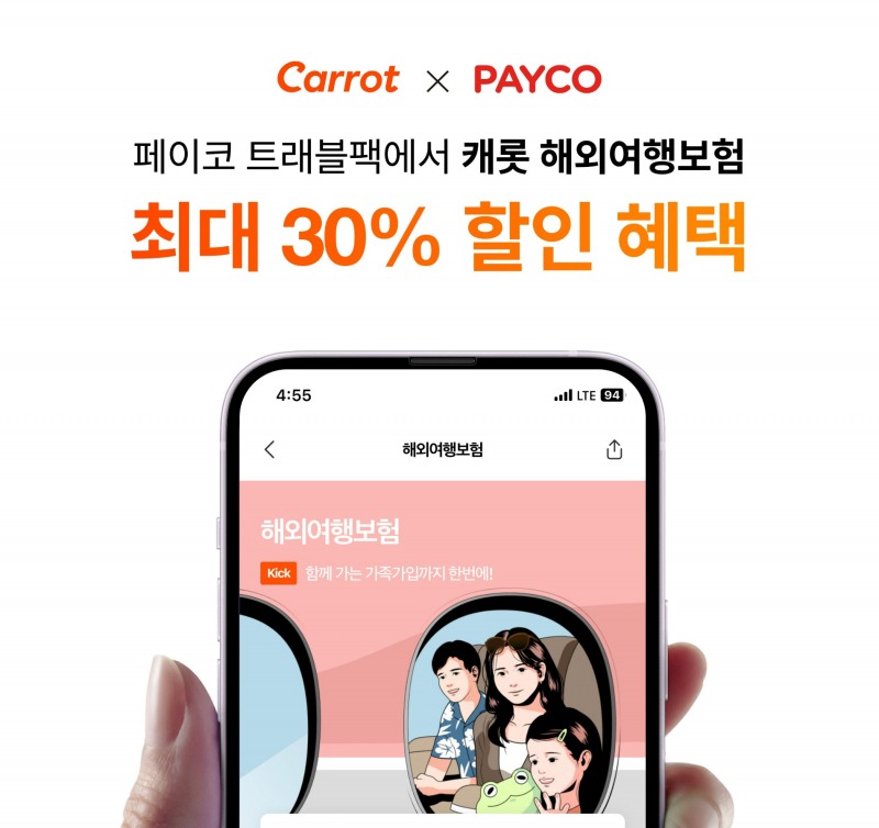 캐롯손해보험이 NHN 페이코와 해외여행보험 할인 혜택을 제공한다./사진제공=캐롯손해보험