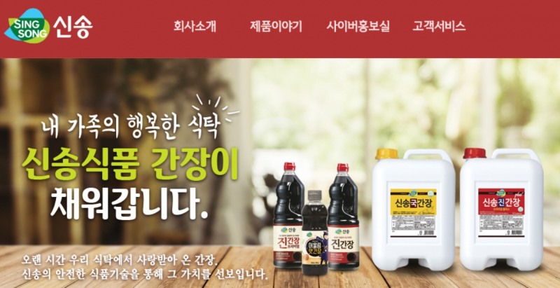 고추장, 간장 등을 제조하는 신송식품(대표 신유식·조승현)의 지주사 ‘신송홀딩스’(대표 조갑주·조승현)와 간장, 소금 등 식료품을 생산·가공하는 기업 ‘샘표’(대표 박진선)가 2023년 6월 14일 유가증권시장(KOSPI)에서 상한가를 찍었다./사진=신송홀딩스 누리집 갈무리