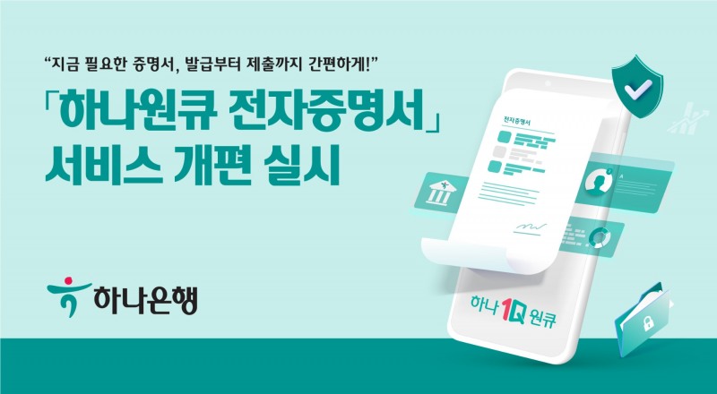하나은행은 ‘하나원큐 전자증명서’ 서비스를 개편했다. /자료제공=하나은행