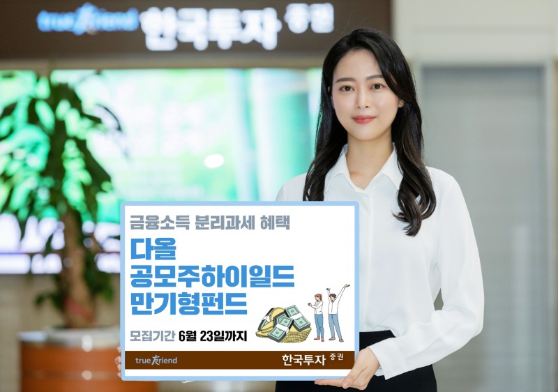 한국금융지주(회장) 자회사인 한국투자증권(사장 정일문)이 2023년 6월 15일 하이 일드 펀드(High yield fund) 분리과세 제도 시행에 맞춰 ‘다올공모주하이일드만기형펀드’를 출시했다./사진제공=한국투자증권