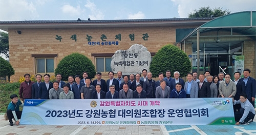 농협중앙회 강원본부, 2023년 강원농협 운영협의회 개최