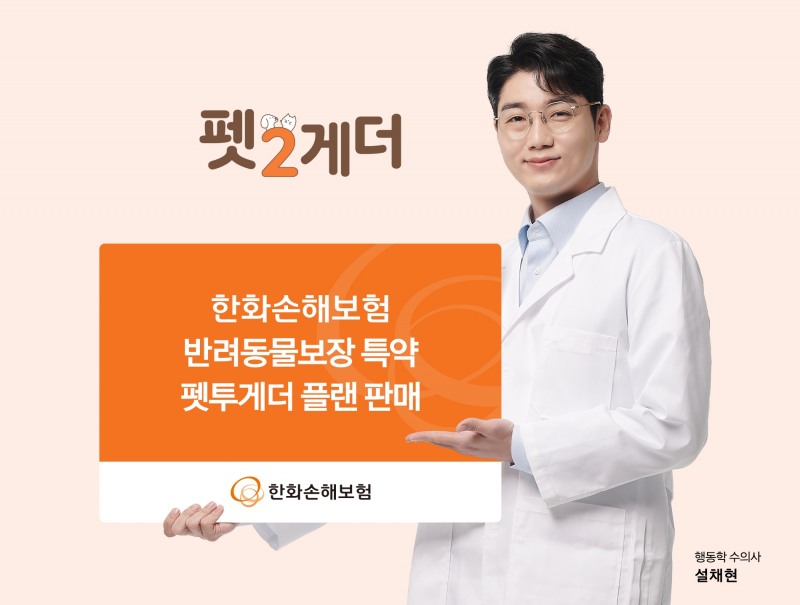 한화손해보험 '펫투게더 플랜'./사진제공=한화손해보험