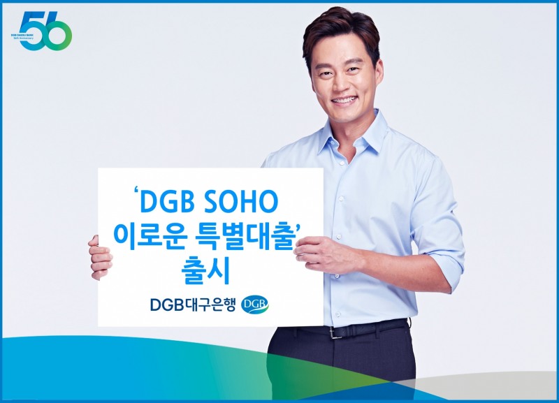 DGB대구은행이 오는 19일 개인사업자 전용 신용대출 상품인 ‘DGB SOHO 이로운 특별대출’을 출시한다. /자료제공=DGB대구은행