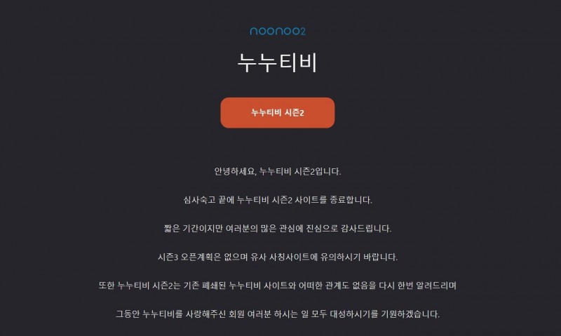 불법 스트리밍 사이트 '누누티비 시즌2'가 19일 공지를 통해 서비스를 종료한다고 밝혔다. / 사진=누누티비 시즌2 사이트 갈무리