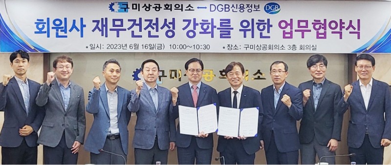 DGB신용정보와 구미상공회의소가 지난 16일 회원사 재무건전성 강화를 위한 업무협약(MOU)을 맺었다. 김달호 구미상공회의소 사무국장(왼쪽에서 다섯번째)과 장문석 DGB신용정보 대표이사(왼쪽에서 여섯번째) 2023.06.19 /사진제공=DGB신용정보 