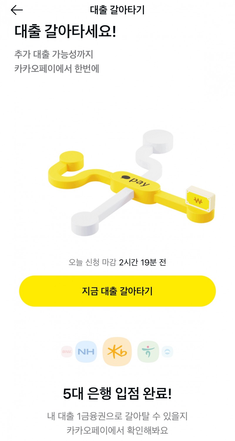 카카오페이의 대출 갈아타기 서비스 갈무리