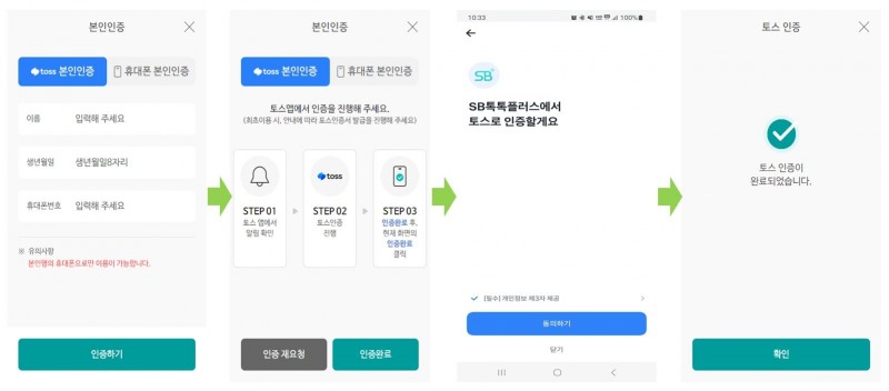 저축은행 SB톡톡플러스 앱에서 ‘토스 본인확인서비스’를 통한 본인인증이 가능하다. /사진제공=저축은행중앙회