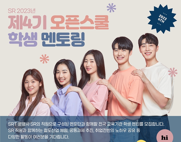 SR, 제4기 오픈스쿨 학생 멘티 모집./자료제공=SR