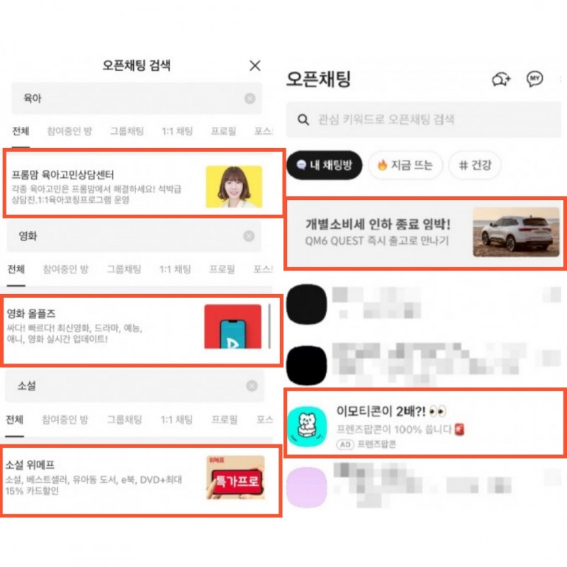 현재 카카오톡 오픈채팅 탭에서 확인할 수 있는 광고.  (좌) 오픈채팅 상단에 관심 키워드를 검색 시 최상단에 관련된 광고가 뜬다. (우) 세 번째 탭의 오픈채팅방 목록에서 비즈보드 광고와 메시지형 광고를 확인할 수 있다. / 사진=카카오톡 앱 갈무리