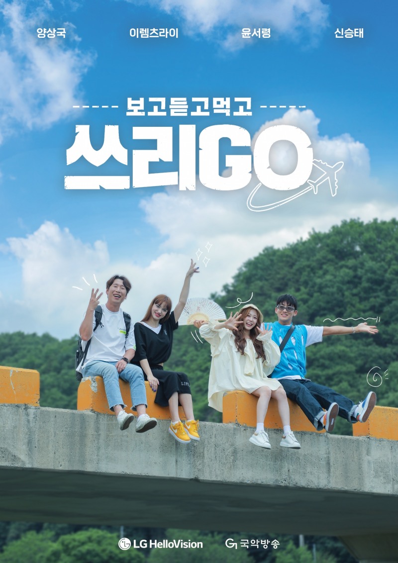LG헬로비전 지역채널 신규 예능 '쓰리GO' 공식 포스터. 사진 제공=LG헬로비전