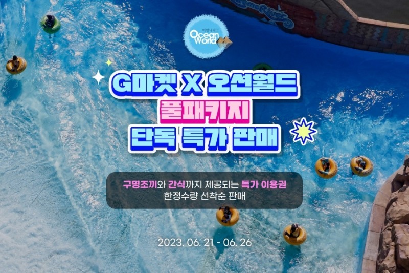 G마켓은 오션월드와 손잡고 풀패키지 단독 특가를 판매한다. /사진제공=G마켓