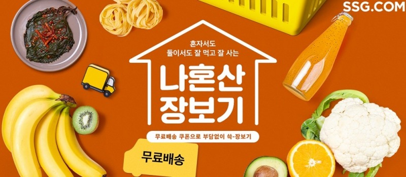 SSG닷컴이 '나혼산 장보기' 행사를 진행한다. /사진제공=SSG닷컴
