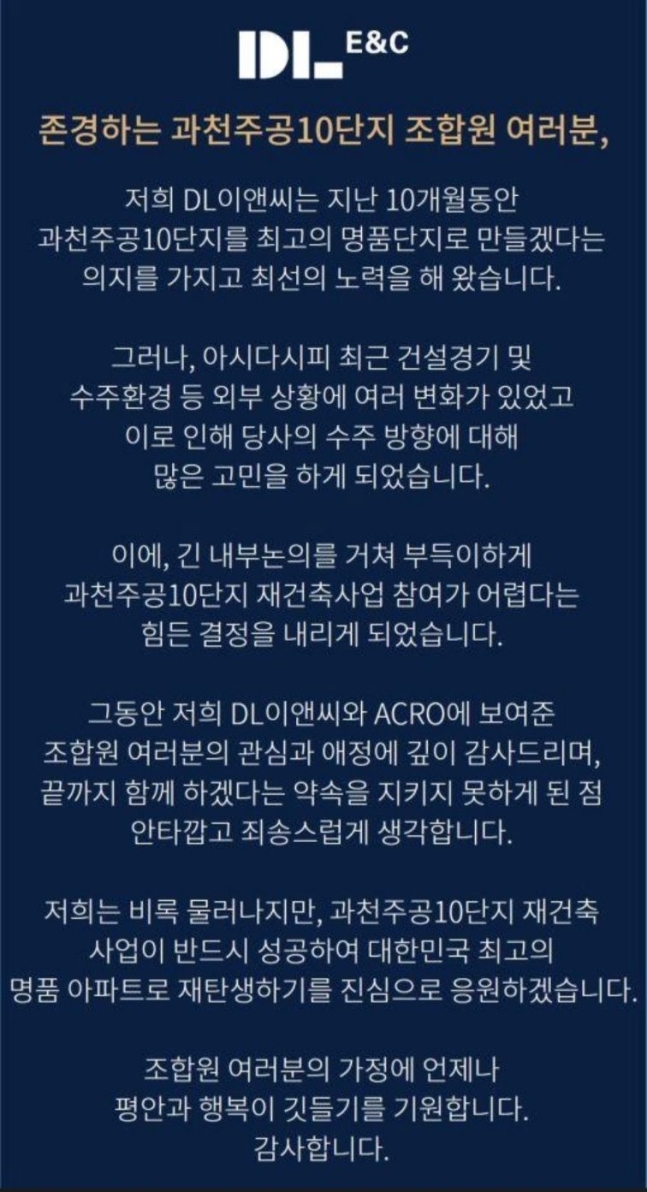 DL이앤씨가 과천주공10단지 조합원들에게 보낸 메시지