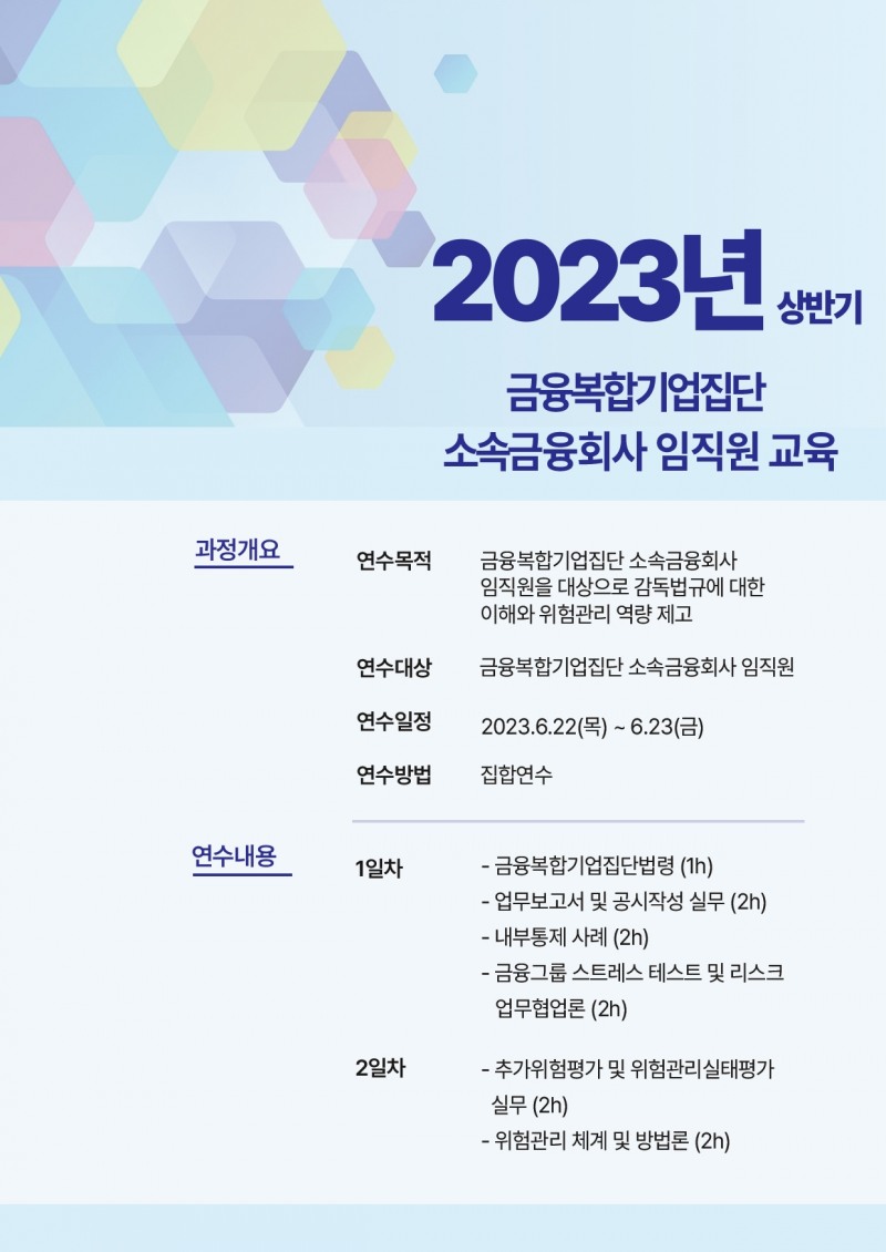 금융위원회(위원장 김주현)와 금융감독원(원장 이복현)은 21일, 금융복합기업집단 소속 금융사 임직원을 대상으로 2023년 상반기 교육과정을 개설했다./사진제공=금융위