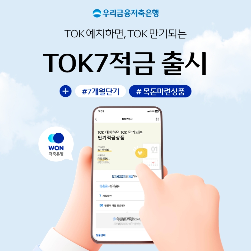 우리금융저축은행이 연 5% 금리를 제공하는 단기 정기적금인 'TOK7적금'을 출시했다. 2023.06.23 /사진제공=우리금융저축은행