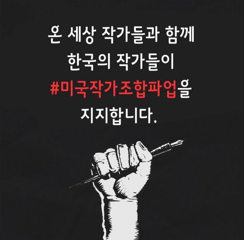 미국작가조합(WGA) 파업에 지지 의사를 밝힌 국내 작가 조합이 제작한 포스터. / 사진=작가단체