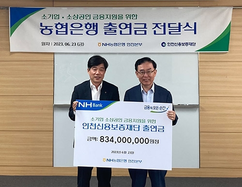 NH농협은행 인천본부, 인천신용보증재단에 출연금 8억3400만원 전달